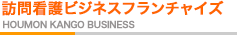 訪問看護ビジネスフランチャイズ