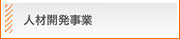 人材開発事業