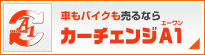 車もバイクも売るならカーチェンジA1