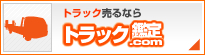 トラック売るならトラック鑑定.com