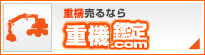 重機売るなら重機鑑定.com