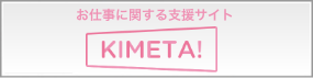 お仕事に関する支援サイト「KIMETA!」