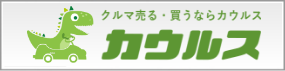 クルマ売るなら買うならカウルス