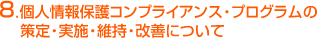 8.個人情報保護コンプライアンス・プログラムの　 策定・実施・維持・改善について